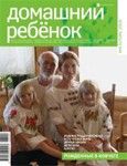 Журнал *Домашний ребенок*, №6, 2009 г. Журнал *Домашний ребенок*, №6, 2009 г.